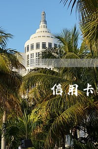 信用卡逾期芝麻却上涨 信用卡逾期芝麻却上涨