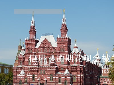 信用卡逾期花呗会被关闭吗
