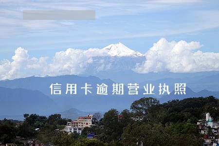 信用卡逾期营业执照 信用卡逾期营业执照