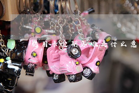 信用卡逾期落地是什么意思 信用卡逾期落地是什么意思