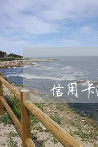信用卡逾期融错 信用卡逾期融错