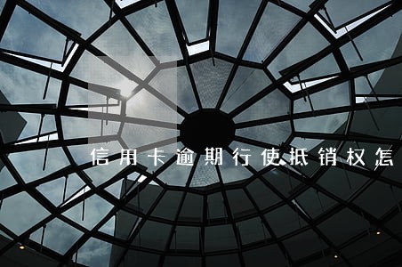 信用卡逾期行使抵销权怎么解决