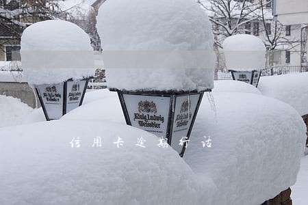 信用卡逾期行话 信用卡逾期行话