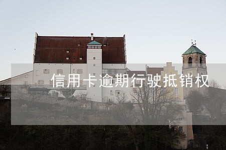信用卡逾期行驶抵销权 信用卡逾期行驶抵销权