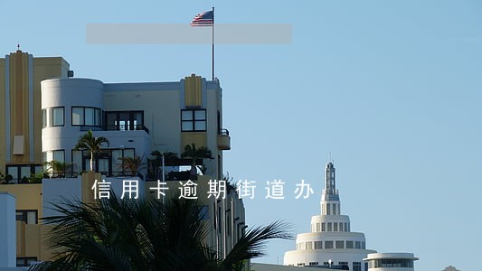 信用卡逾期街道办 信用卡逾期街道办
