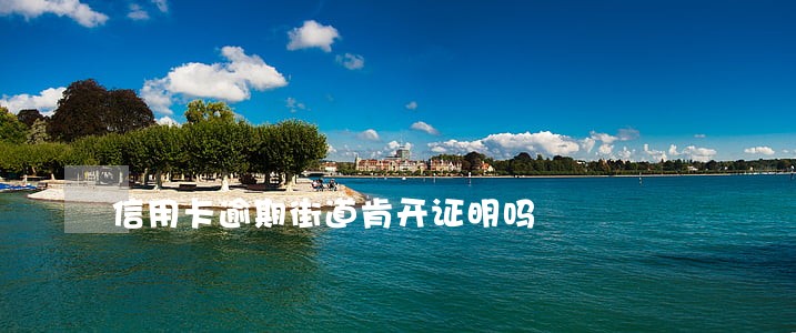 信用卡逾期街道肯开证明吗