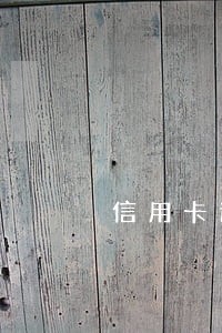 信用卡逾期补办不了怎么办 信用卡逾期补办不了怎么办