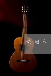 信用卡逾期补缴后几年恢复 信用卡逾期补缴后几年恢复