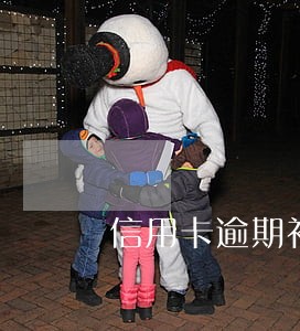 信用卡逾期补账单流程 信用卡逾期补账单流程