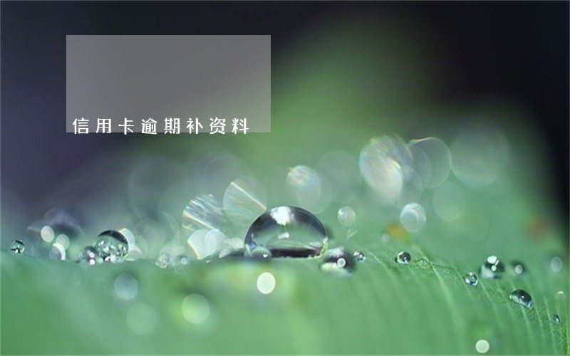 信用卡逾期补资料 信用卡逾期补资料