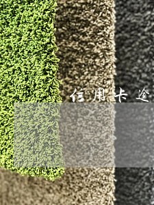 信用卡逾期补身份证 信用卡逾期补身份证