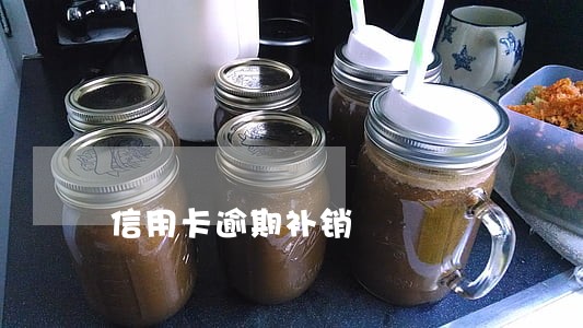 信用卡逾期补销 信用卡逾期补销