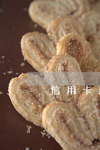 信用卡逾期被上失信被执行人 信用卡逾期被上失信被执行人