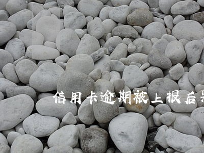 信用卡逾期被上报后果 信用卡逾期被上报后果