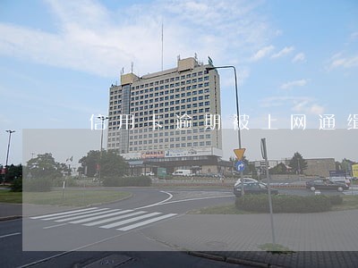 信用卡逾期被上网通缉了怎么办 信用卡逾期被上网通缉了怎么办