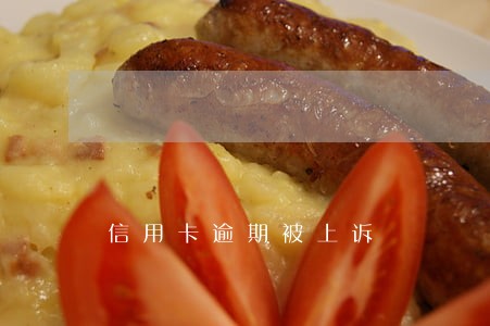 信用卡逾期被上诉 信用卡逾期被上诉