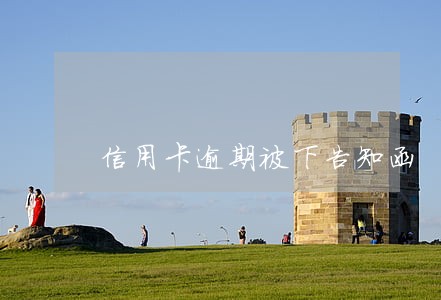 信用卡逾期被下告知函