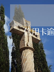 信用卡逾期被人盗刷会上征信吗