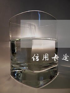 信用卡逾期被停了怎么开通 信用卡逾期被停了怎么开通
