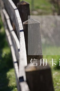 信用卡逾期被停了有利息吗 信用卡逾期被停了有利息吗