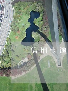 信用卡逾期被停卡了怎么消除 信用卡逾期被停卡了怎么消除