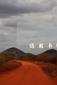 信用卡逾期被停卡后可以恢复吗 信用卡逾期被停卡后可以恢复吗