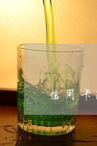 信用卡逾期被停卡后如何还款 信用卡逾期被停卡后如何还款