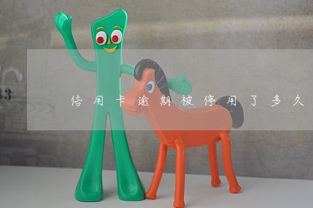 信用卡逾期被停用了多久自动销卡