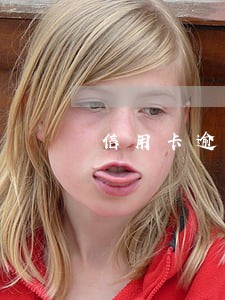信用卡逾期被停用了怎么再启用 信用卡逾期被停用了怎么再启用