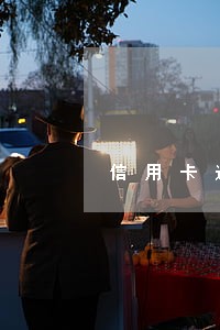 信用卡逾期被停用会显示什么