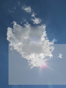 信用卡逾期被停用后无法还款 信用卡逾期被停用后无法还款