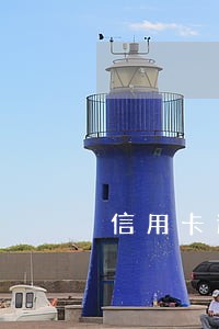 信用卡逾期被停用咋办 信用卡逾期被停用咋办