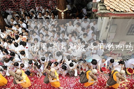 信用卡逾期被停用影响吗