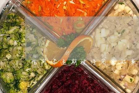 信用卡逾期被停用是好事吗
