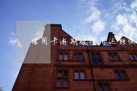 信用卡逾期被停用还能恢复额度吗