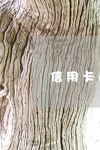 信用卡逾期被催款恐吓 信用卡逾期被催款恐吓