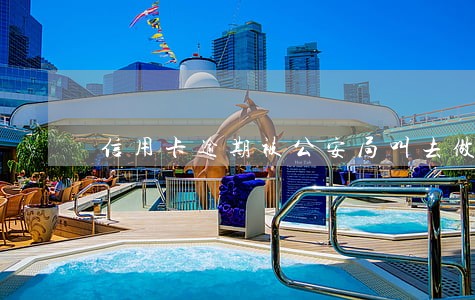 信用卡逾期被公安局叫去做笔录 信用卡逾期被公安局叫去做笔录