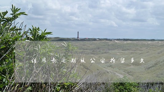 信用卡逾期被公安拘留多久 信用卡逾期被公安拘留多久