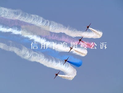 信用卡逾期被公诉 信用卡逾期被公诉