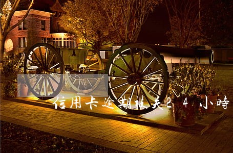 信用卡逾期被关24小时 信用卡逾期被关24小时