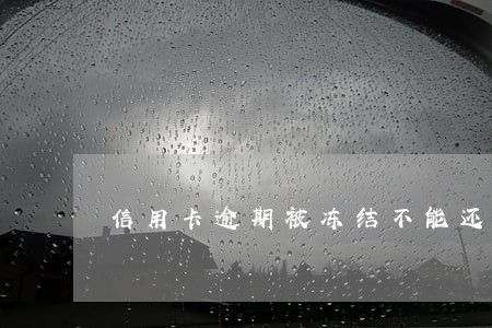 信用卡逾期被冻结不能还款