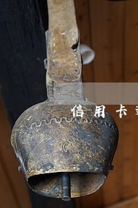 信用卡逾期被冻结了不能还款 信用卡逾期被冻结了不能还款