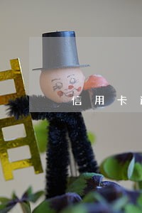 信用卡逾期被冻结了不让解冻 信用卡逾期被冻结了不让解冻