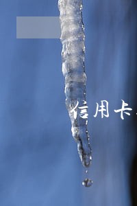 信用卡逾期被冻结了会降额吗 信用卡逾期被冻结了会降额吗