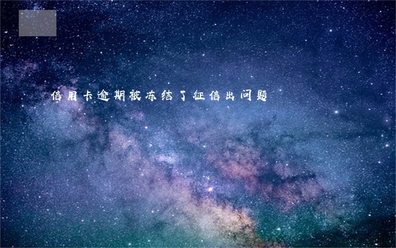 信用卡逾期被冻结了征信出问题