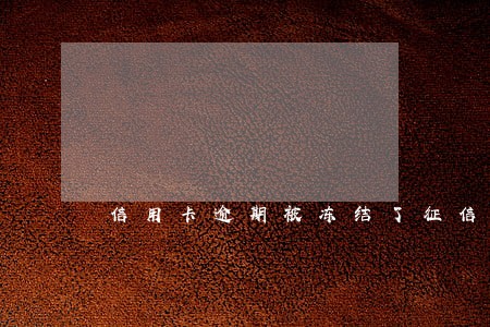 信用卡逾期被冻结了征信还更新吗