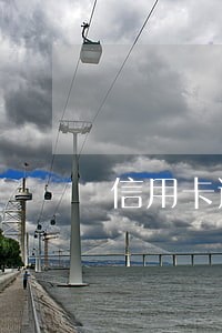信用卡逾期被冻结了拿钱还要还么