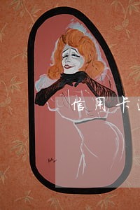 信用卡逾期被冻结了要去销户吗 信用卡逾期被冻结了要去销户吗