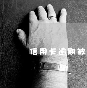 信用卡逾期被冻结了还可以用吗 信用卡逾期被冻结了还可以用吗