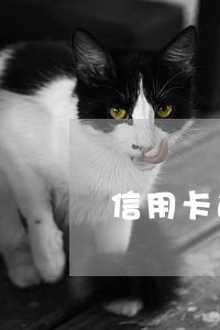 信用卡逾期被冻结了还可以还吗